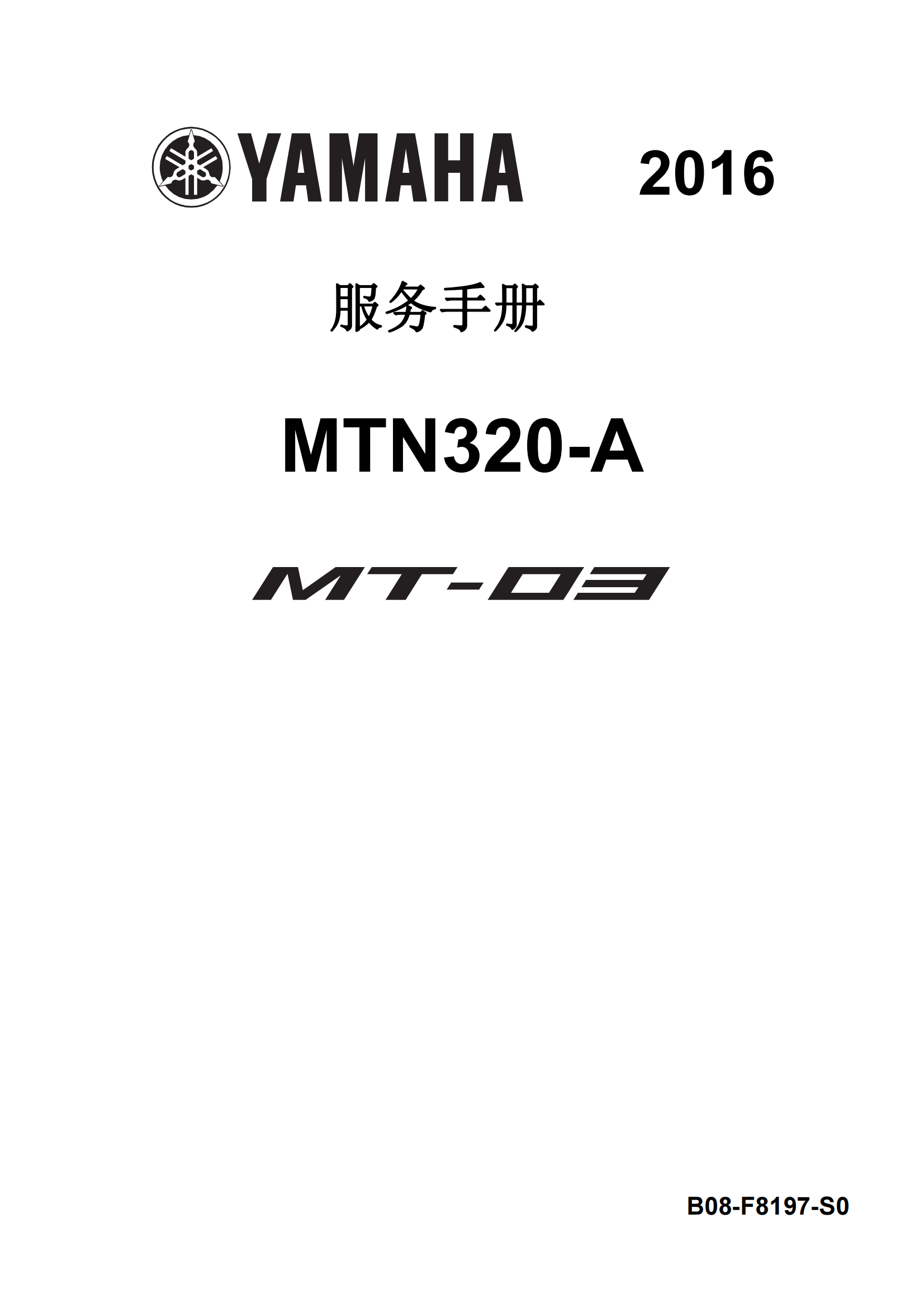 简体中文2016年雅马哈mt03维修手册yamaha mt03维修手册插图