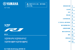 简体中文2023年雅马哈r1用户手册 yzf-r1说明书雅马哈r1m用户手册