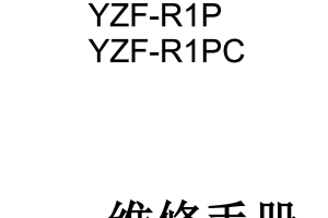 简体中文2002-2003年雅马哈yzfr1雅马哈r1维修手册