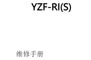 简体中文2004-2005年雅马哈yzfr1雅马哈r1维修手册