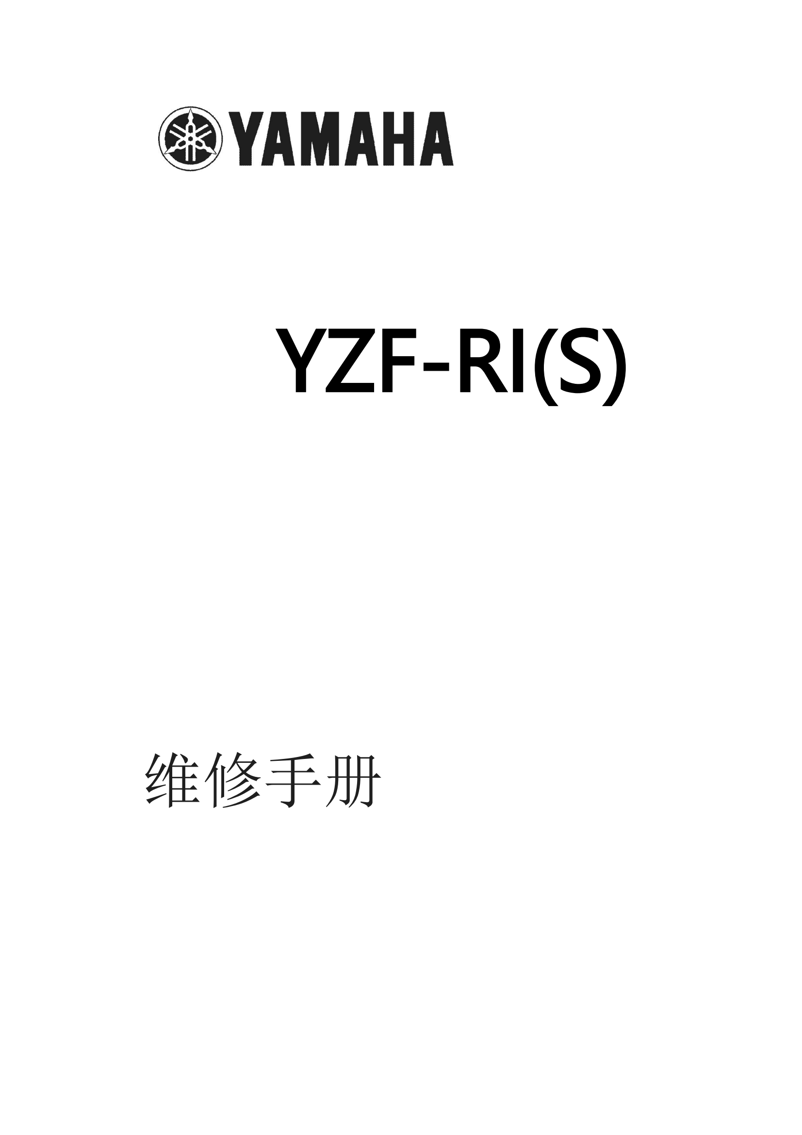 简体中文2004-2005年雅马哈yzfr1雅马哈r1维修手册插图