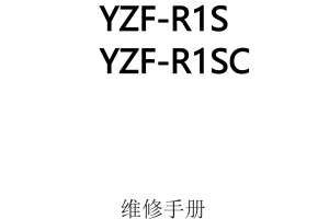 简体中文2004-2006年雅马哈yzfr1雅马哈r1维修手册