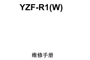 简体中文2007-2008年雅马哈yzfr1雅马哈r1维修手册日版r1维修手册