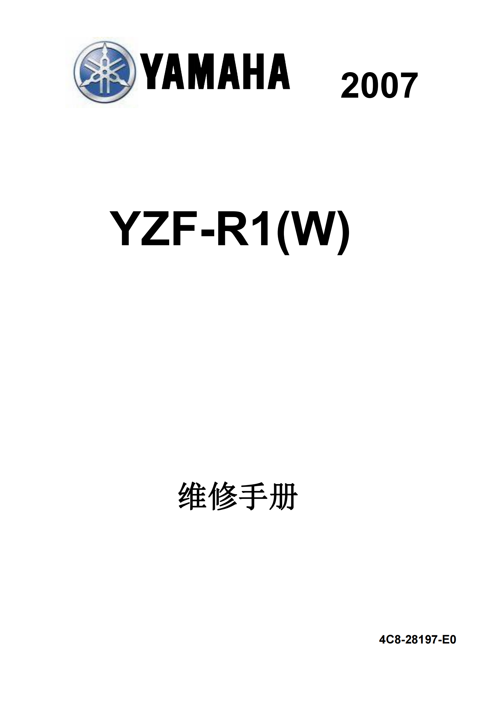 简体中文2007-2008年雅马哈yzfr1雅马哈r1维修手册日版r1维修手册插图