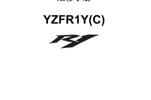 简体中文2009-2011年雅马哈yzfr1雅马哈r1维修手册美版r1维修手册