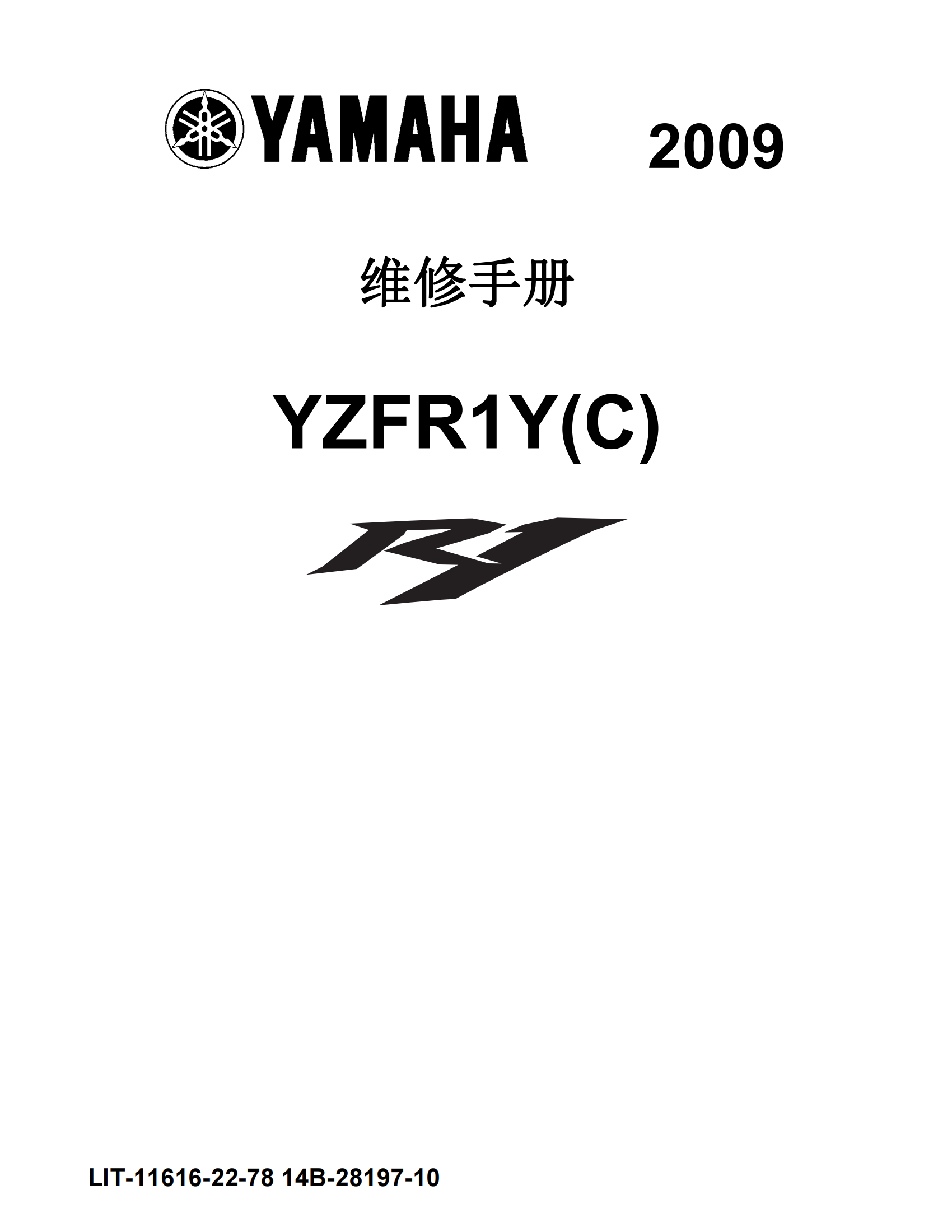 简体中文2009-2011年雅马哈yzfr1雅马哈r1维修手册美版r1维修手册插图