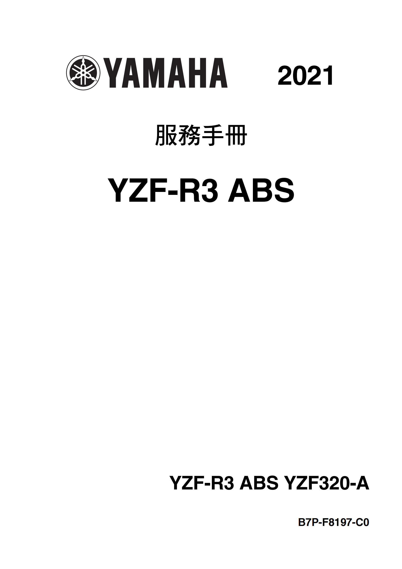 繁体中文2021-2023年雅马哈R3维修手册雅马哈yzfr3 yamaha yzf-r3维修手册插图