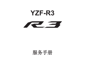 简体中文2016-2017年雅马哈r3维修手册雅马哈yzfr3 yamaha yzf-r3维修手册