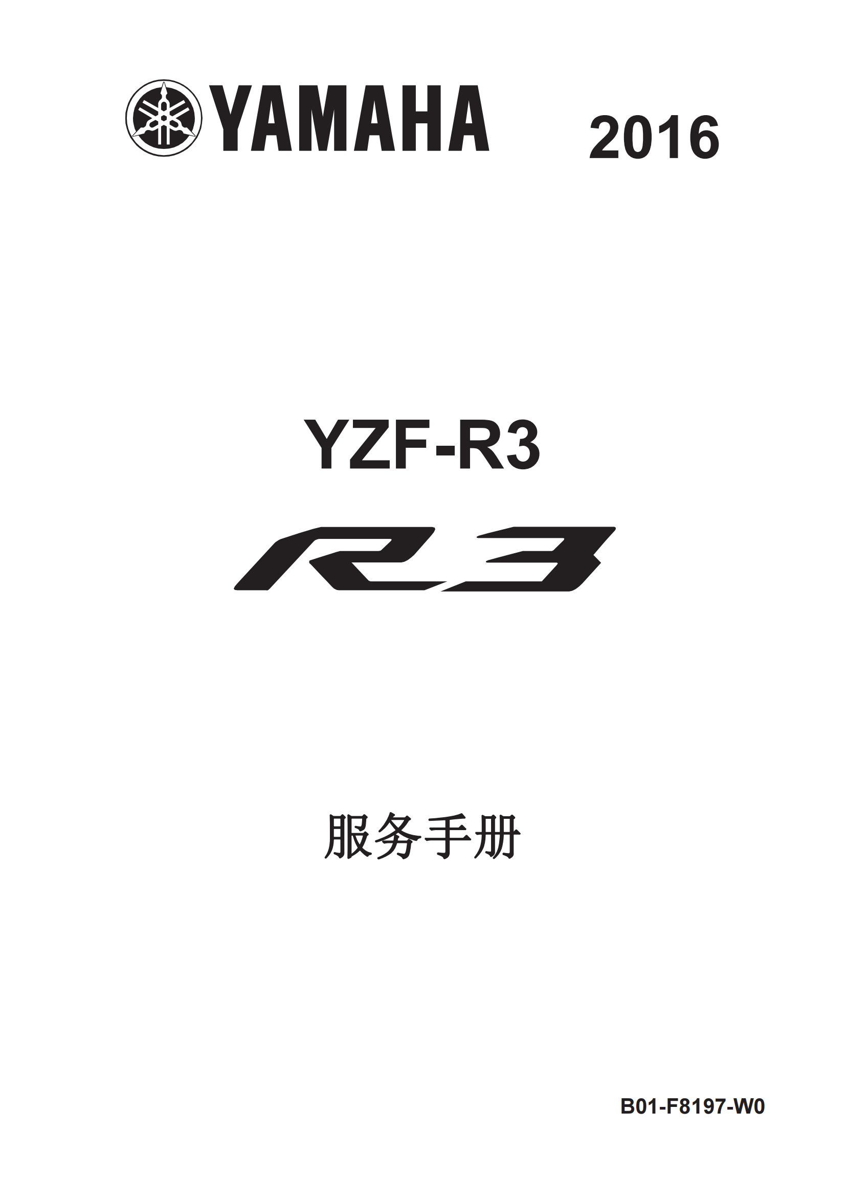 简体中文2016-2017年雅马哈r3维修手册雅马哈yzfr3 yamaha yzf-r3维修手册插图