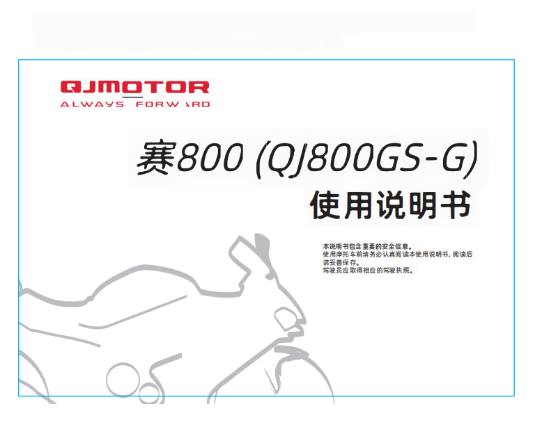 原版中文钱江qjmotor赛800用户手册 赛800说明书（含高清电路图）插图