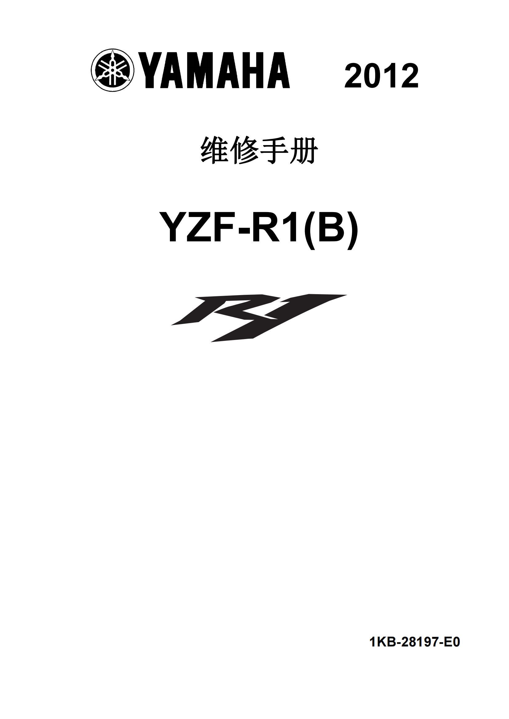 简体中文2012-2014年雅马哈yzfr1雅马哈r1维修手册插图