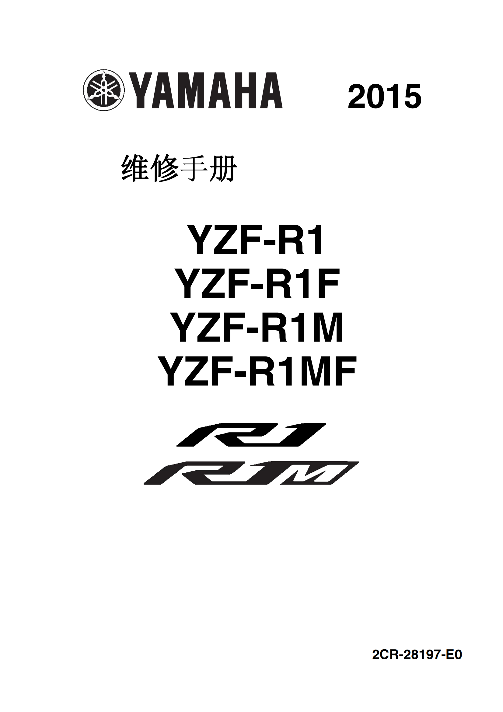 简体中文2015-2019年雅马哈yzfr1m雅马哈r1 r1m维修手册插图