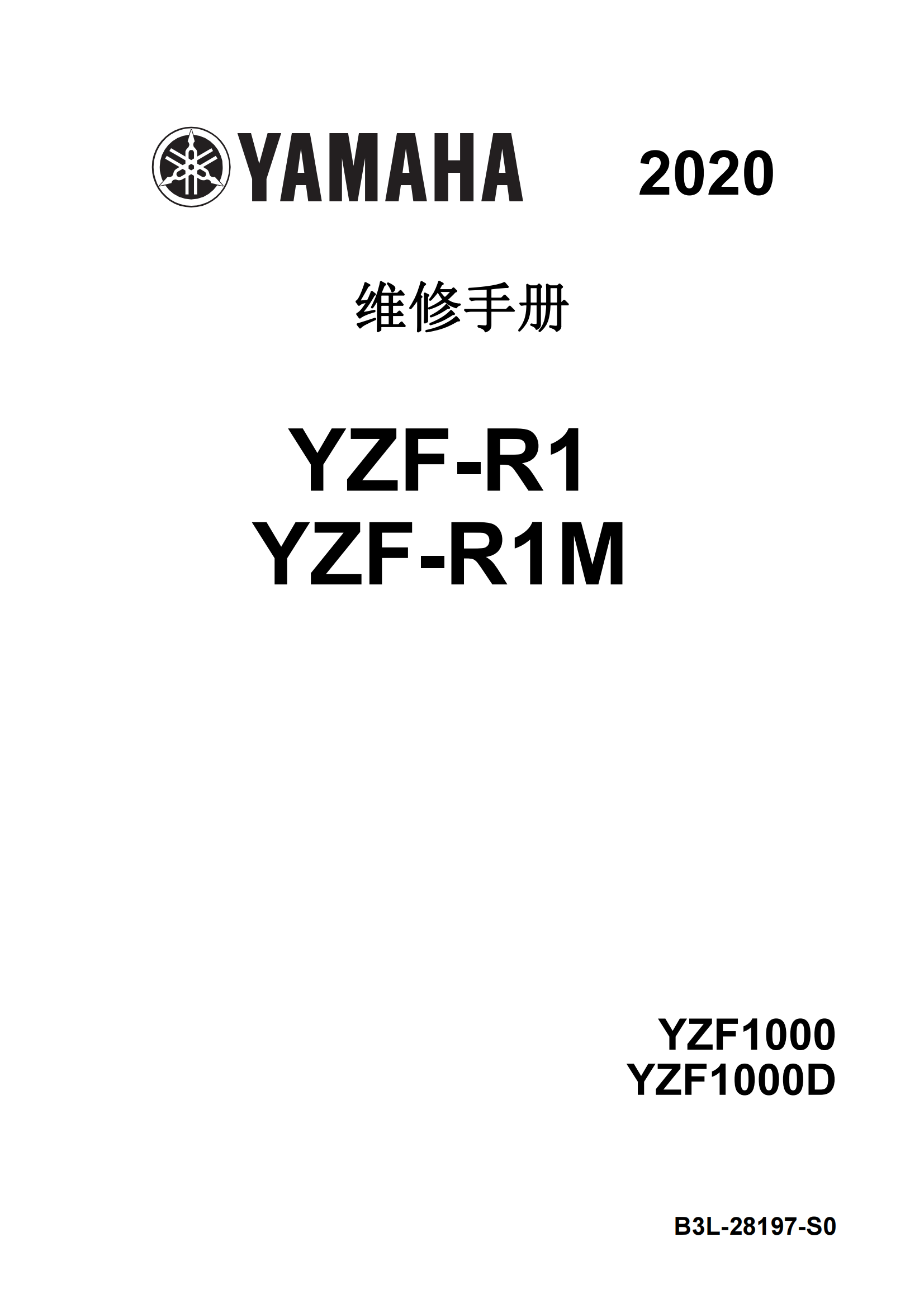 简体中文2020-2024年雅马哈yzf r1m雅马哈r1 r1m维修手册日版插图