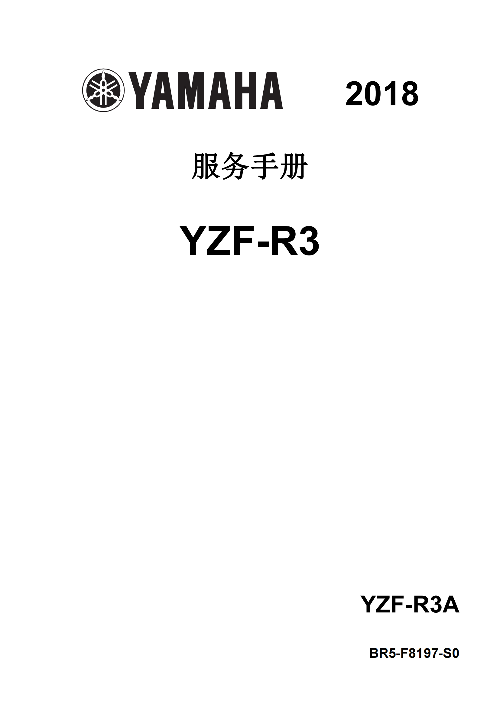 简体中文2018年雅马哈r3维修手册雅马哈yzfr3 yamaha yzf-r3维修手册插图