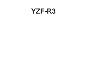 简体中文2020-2021年雅马哈r3维修手册雅马哈yzfr3 yamaha yzf-r3维修手册