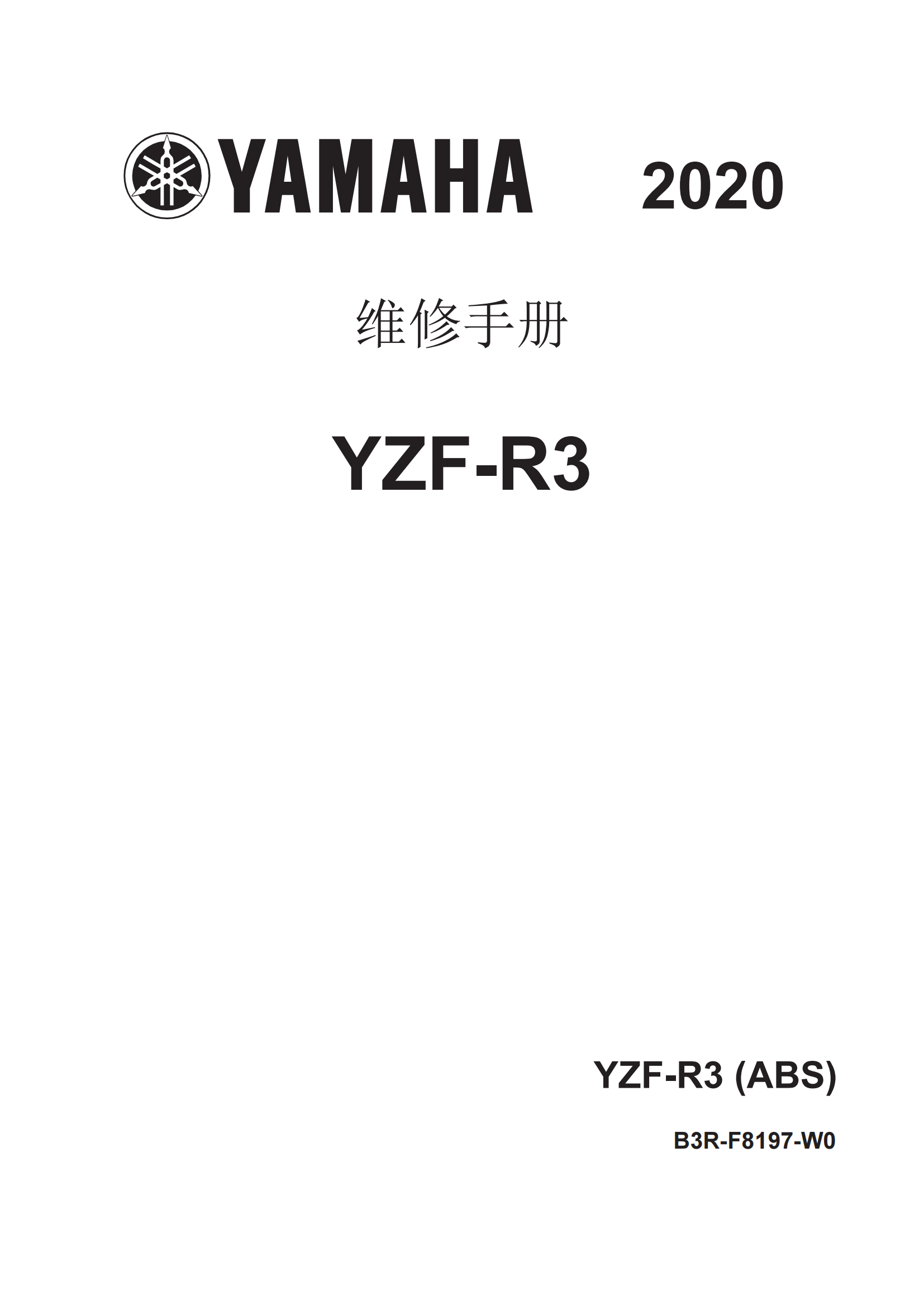 简体中文2020-2021年雅马哈r3维修手册雅马哈yzfr3 yamaha yzf-r3维修手册插图