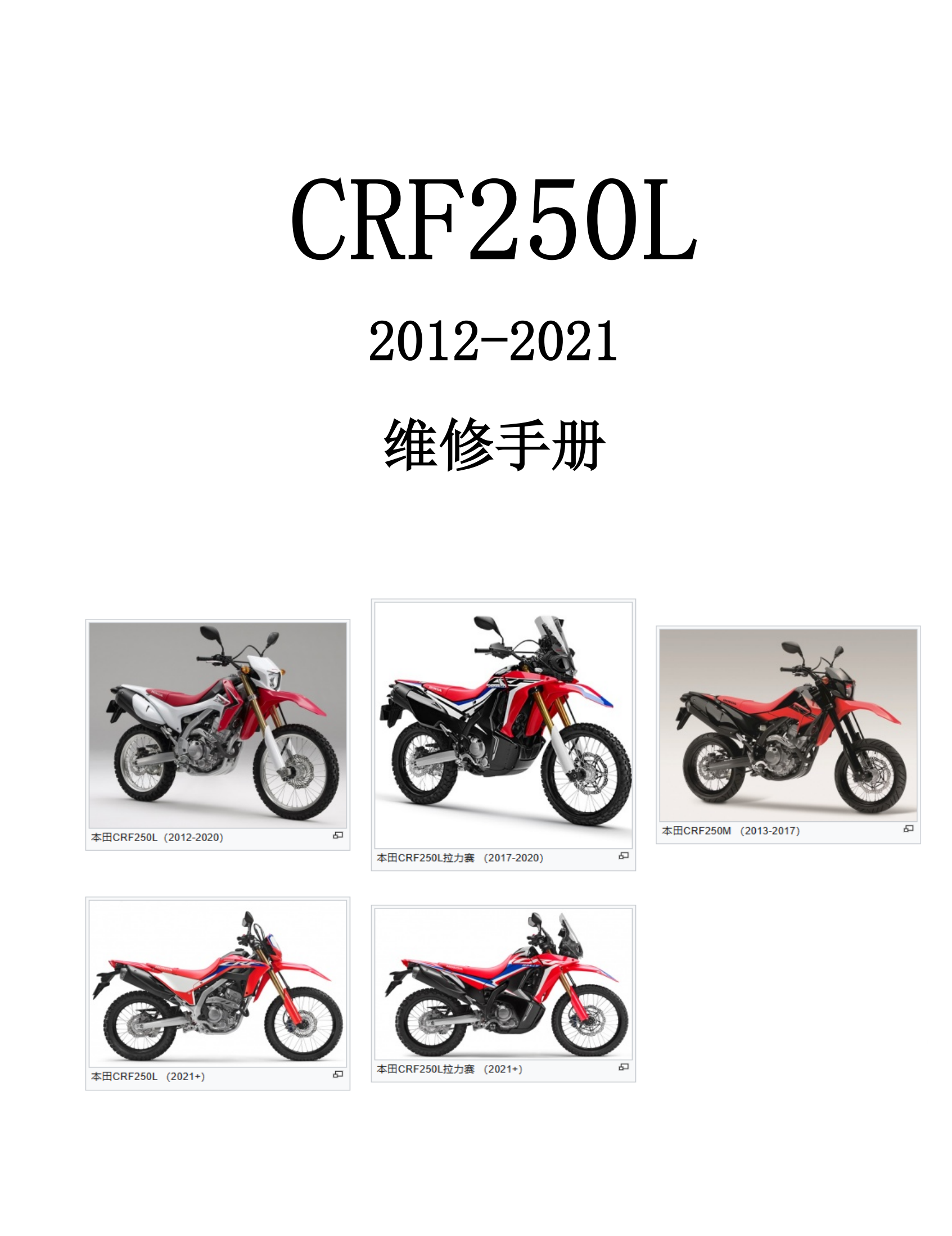 简体中文2012-2021年本田CRF250L维修手册插图