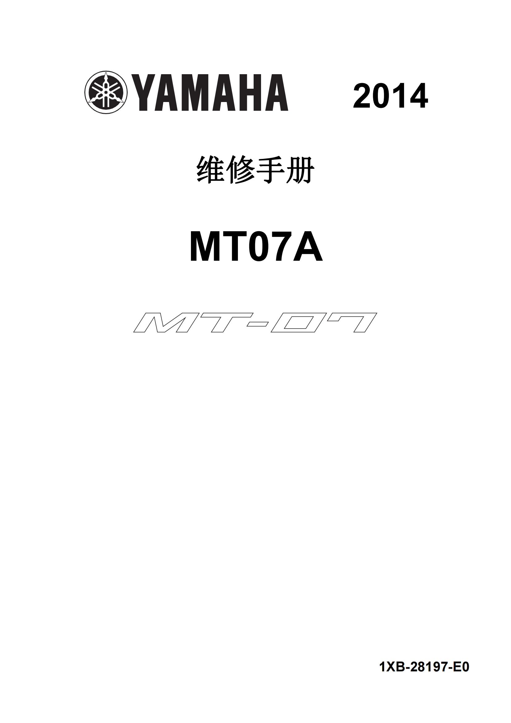 简体中文2014-2015年雅马哈MT07 abs yamaha mt07 abs维修手册插图