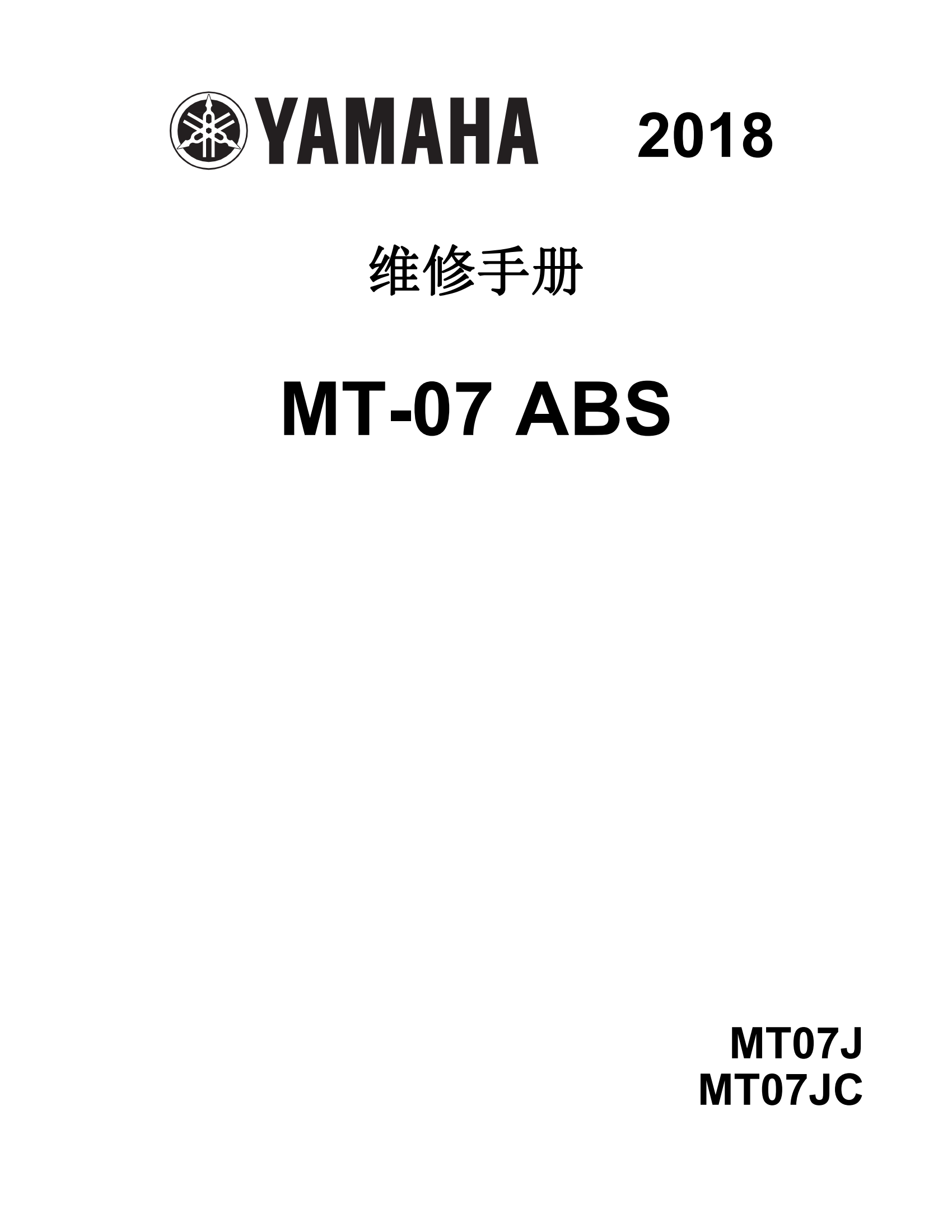 简体中文2018-2020年雅马哈MT07 abs yamaha mt07 abs维修手册美版插图