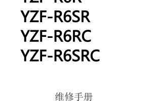 简体中文2003-2005年雅马哈yzfr6雅马哈r6维修手册