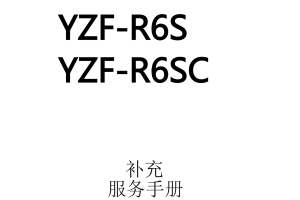 简体中文2004年雅马哈yzfr6雅马哈r6维修补充手册需要和2003-2005年雅马哈r6维修手册一起使用