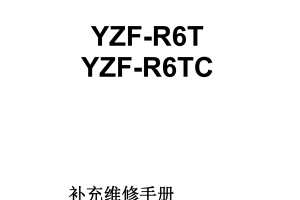 简体中文2005年雅马哈yzfr6雅马哈r6维修补充手册需要和2003-2005年雅马哈r6维修手册一起使用