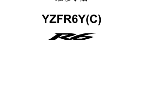 简体中文2009-2015年雅马哈yzfr6雅马哈r6维修手册