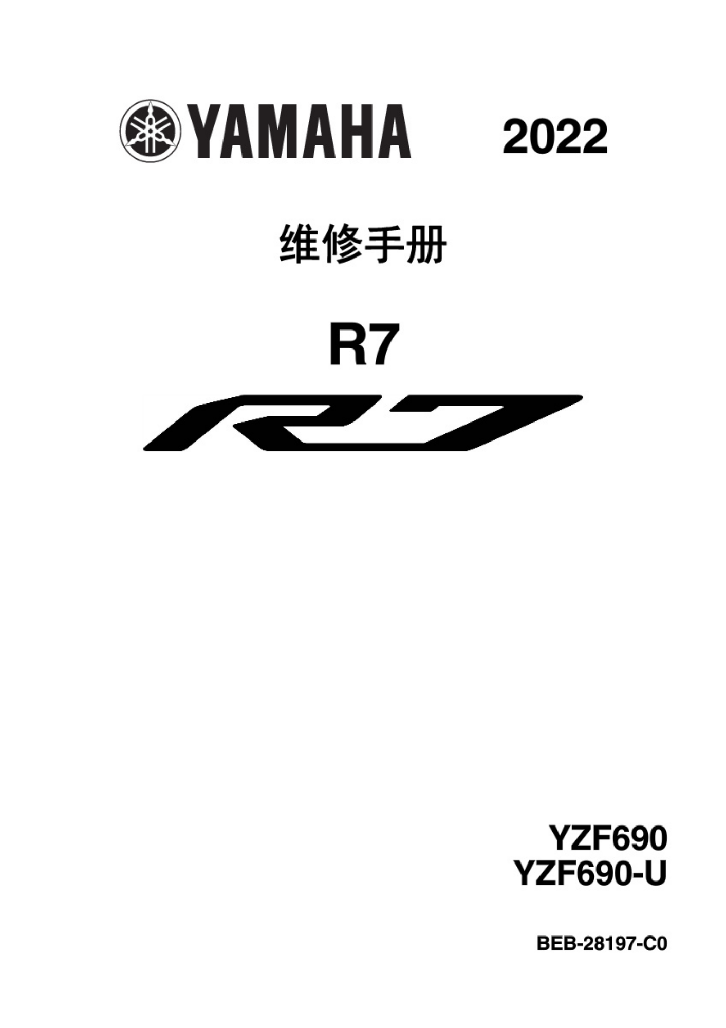 原版中文2022-2024年雅马哈r7维修手册yzfr7维修手册插图