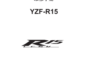 简体中文2008-2013年雅马哈r15维修手册 yamaha yzf-r15维修手册