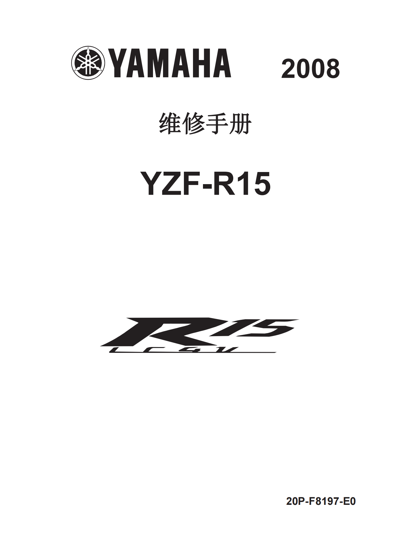 简体中文2008-2013年雅马哈r15维修手册 yamaha yzf-r15维修手册插图