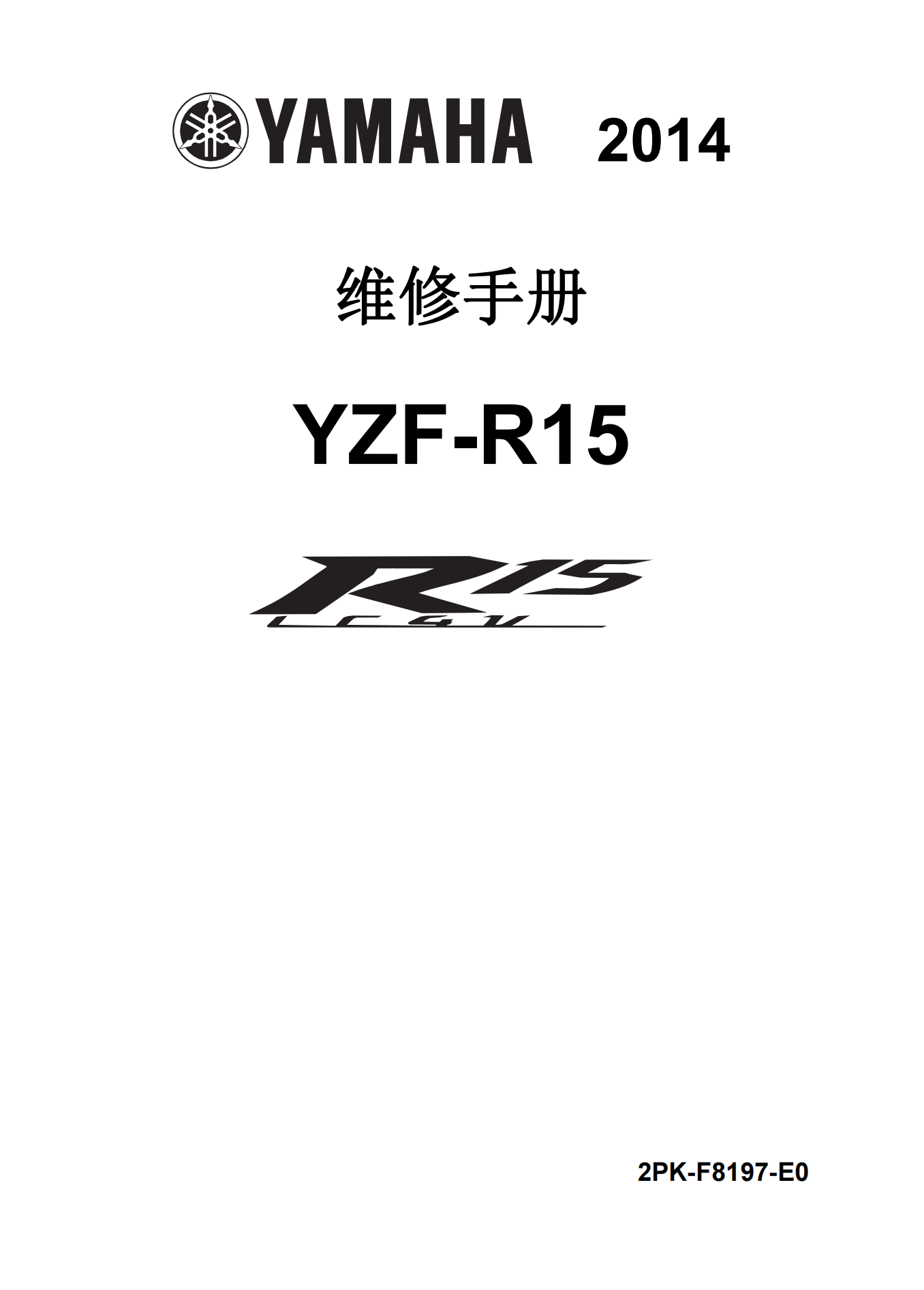简体中文2014-2018年雅马哈r15维修手册 yamaha yzf-r15维修手册插图