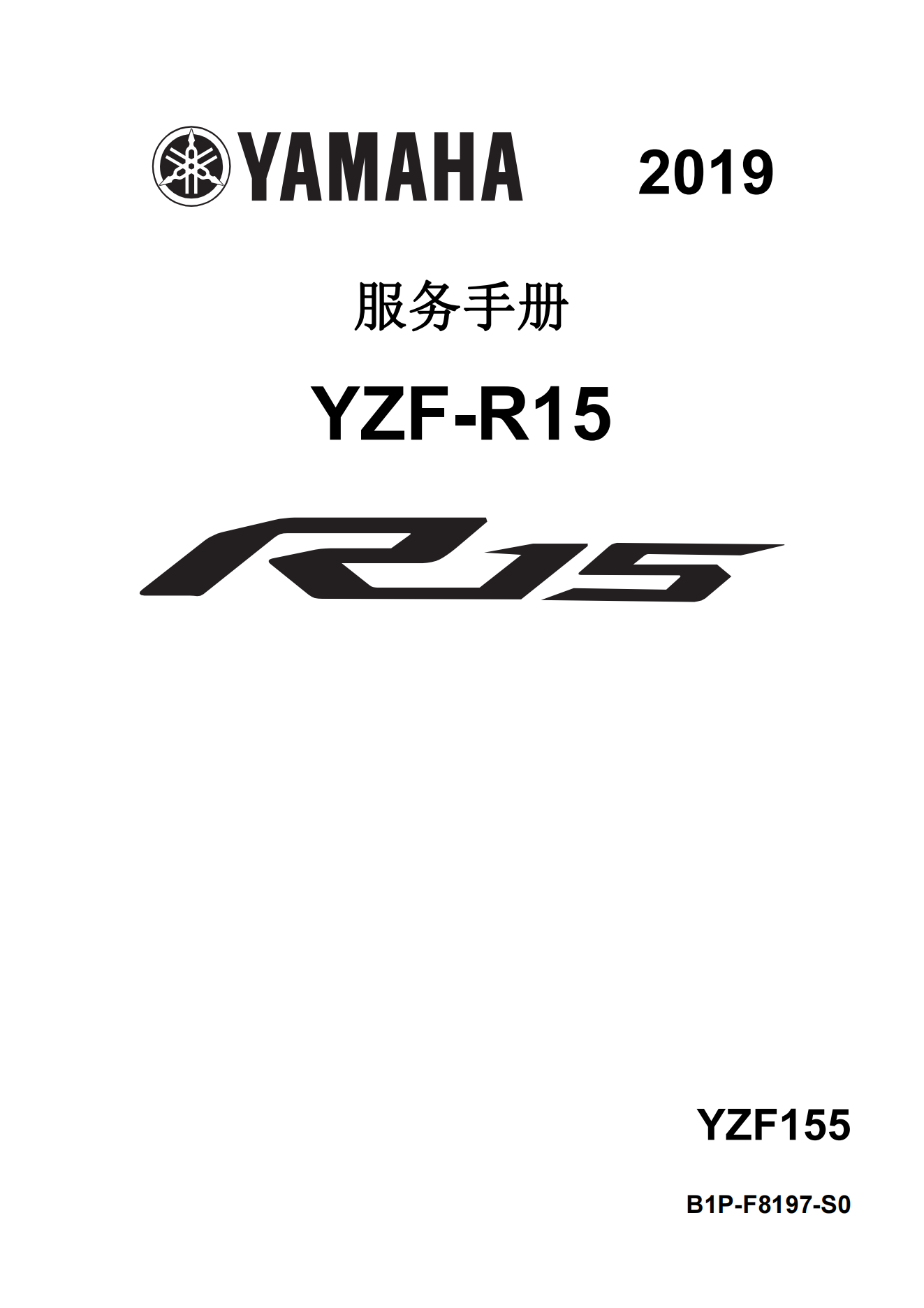 简体中文2019-2021年雅马哈r15维修手册 yamaha yzf-r15维修手册插图