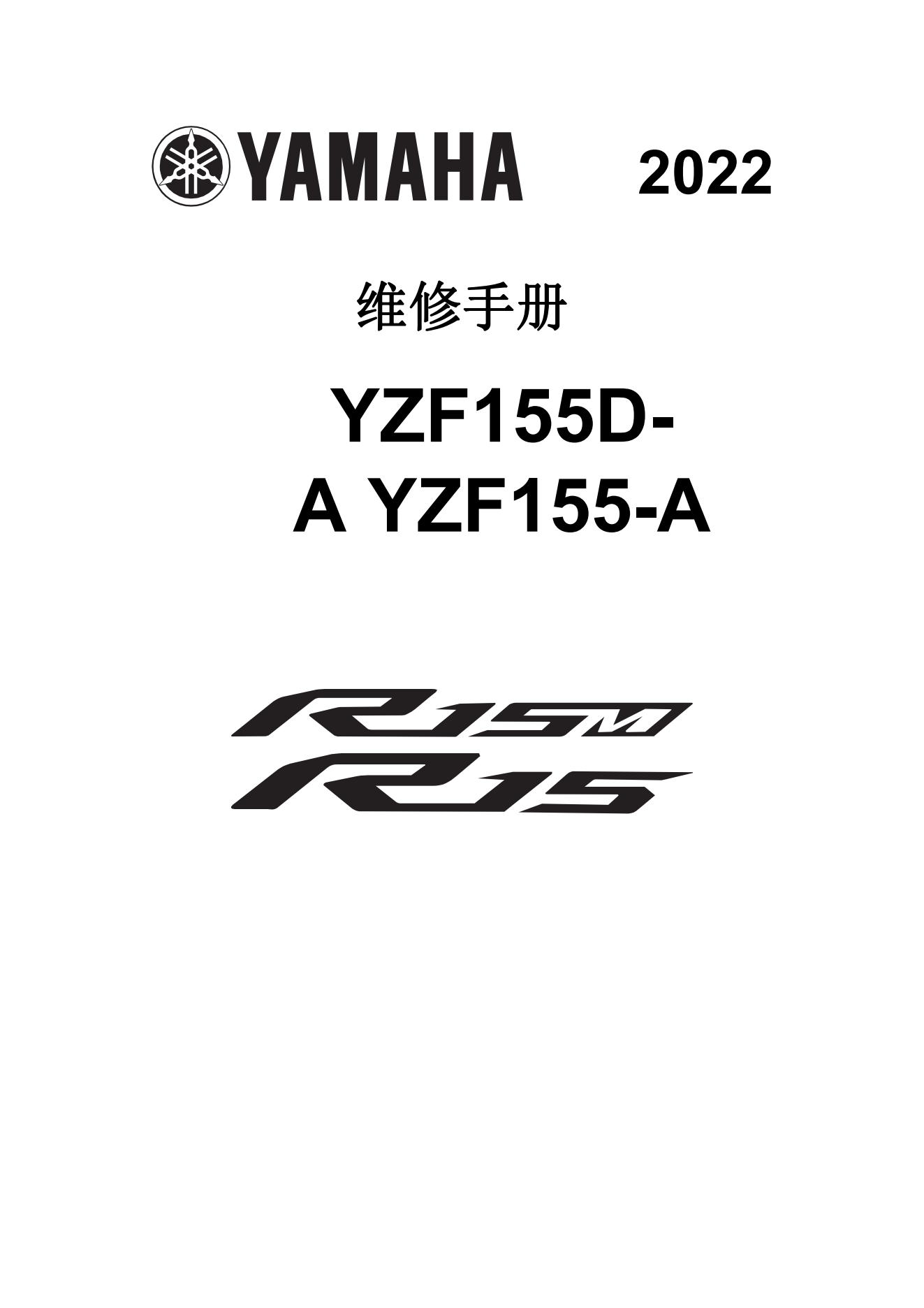 简体中文2022-2024年雅马哈r15维修手册 yamaha yzf-r15维修手册插图
