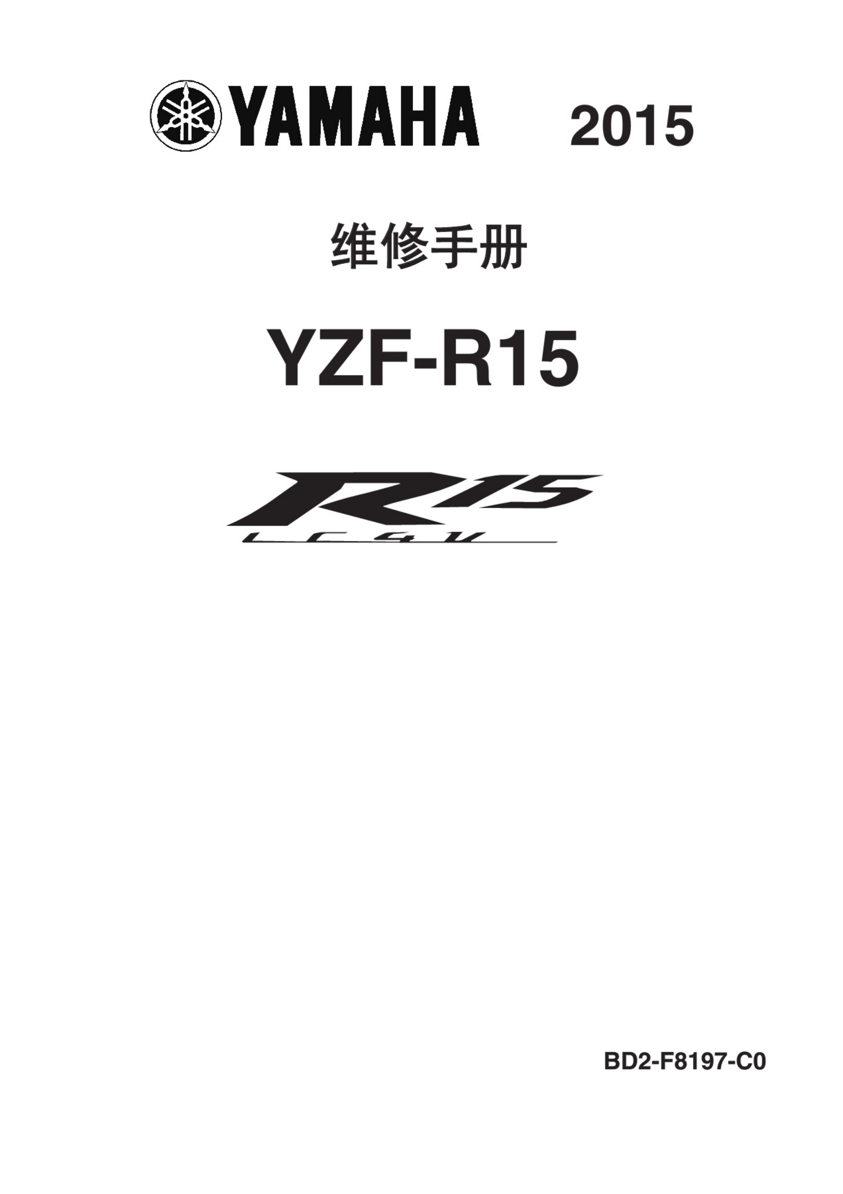 原版中文2015-2018年雅马哈r15维修手册 yamaha yzf-r15维修手册插图