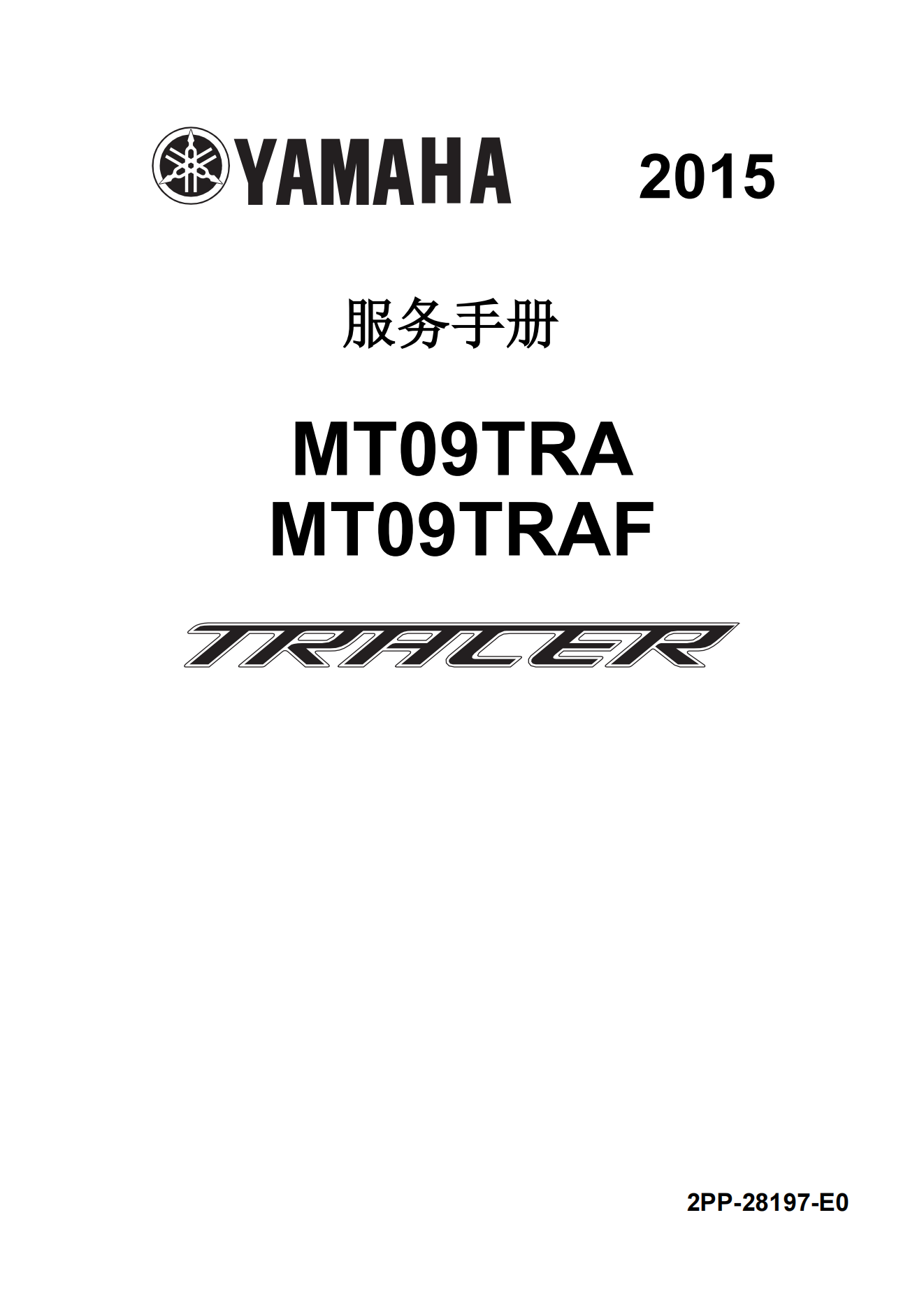 简体中文2015-2017年雅马哈tracer 900维修手册mt09tra mt09traf维修手册插图