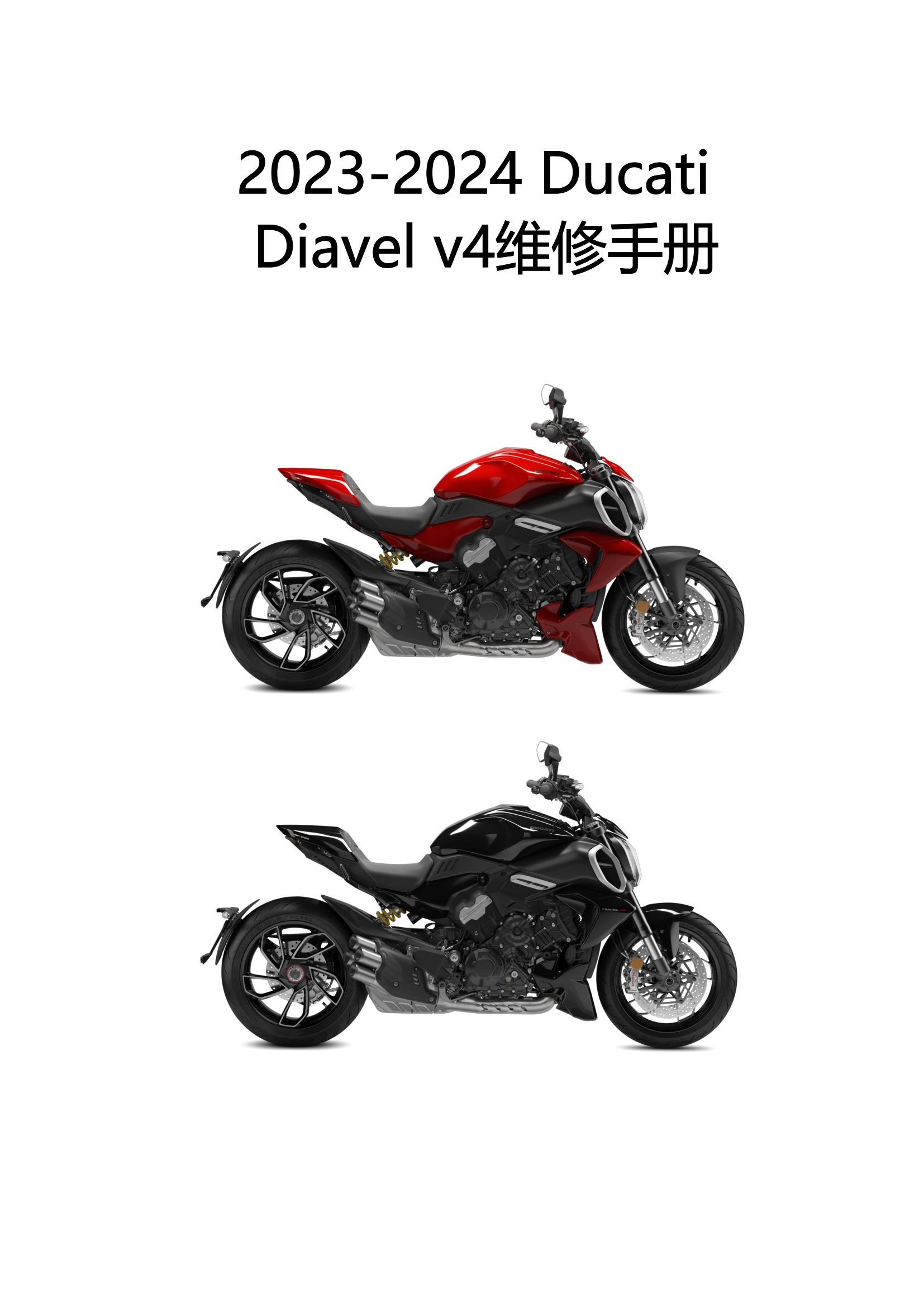 原版中文2023-2024年杜卡迪大魔鬼v4维修手册Ducati 杜卡迪Diavel v4维修手册插图