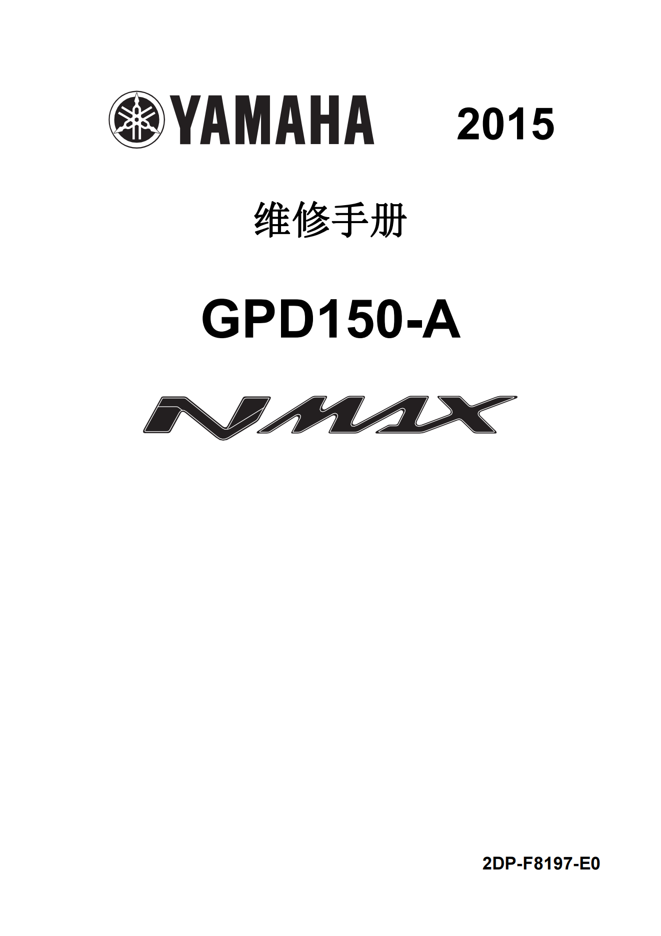 简体中文2015-2017年雅马哈nmax155维修手册GPD150-A维修手册插图