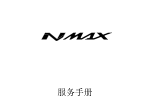 简体中文2017-2019年雅马哈nmax155维修手册GPD150-A维修手册