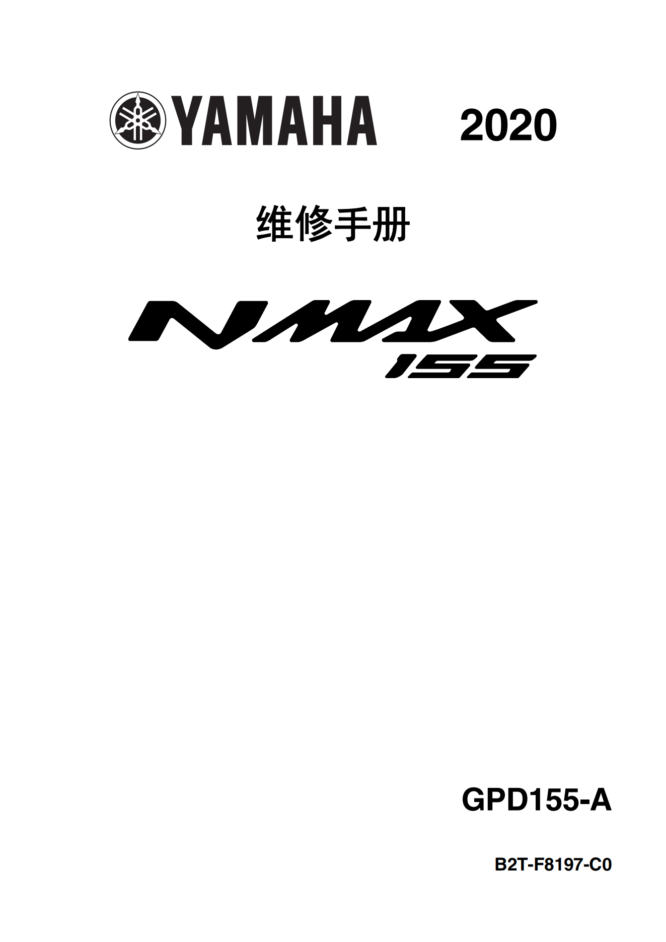 原版中文2020年雅马哈nmax155维修手册GPD150-A维修手册插图