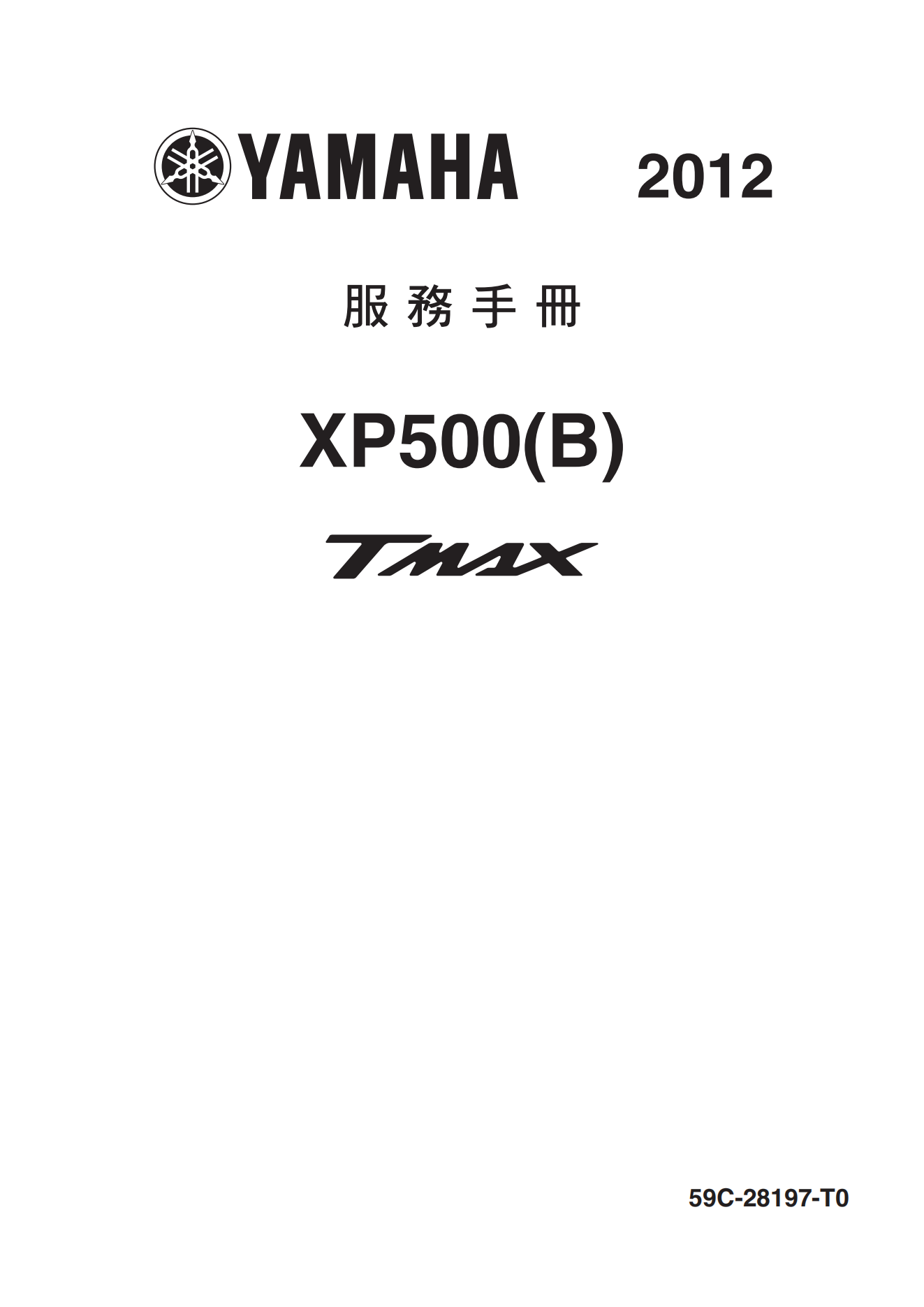 繁体中文2012-2015年雅马哈tmax530维修手册xp500a维修手册插图