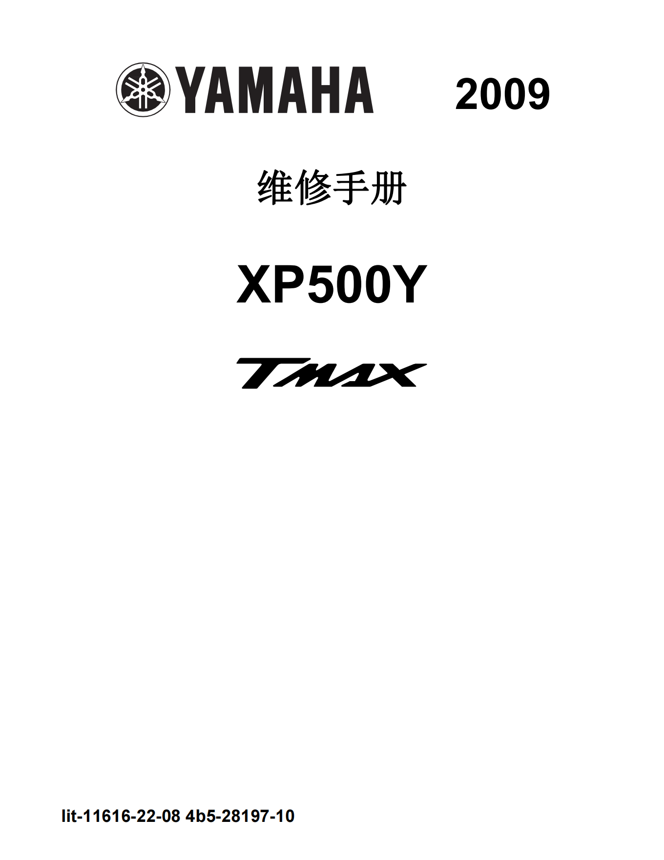 简体中文2009-2012年雅马哈tmax维修手册xp500y维修手册插图