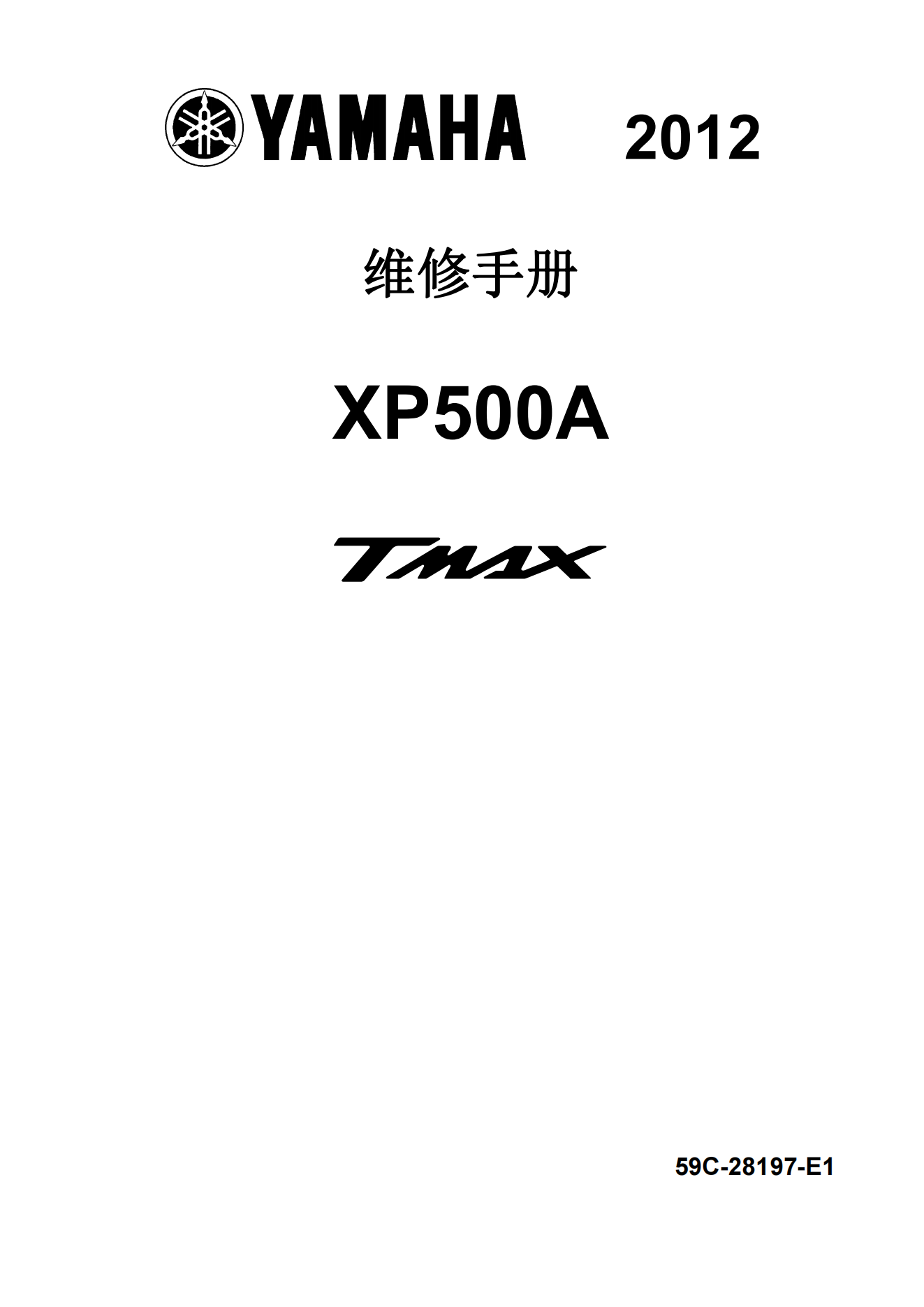 简体中文2012-2015年雅马哈tmax530维修手册xp500a维修手册插图