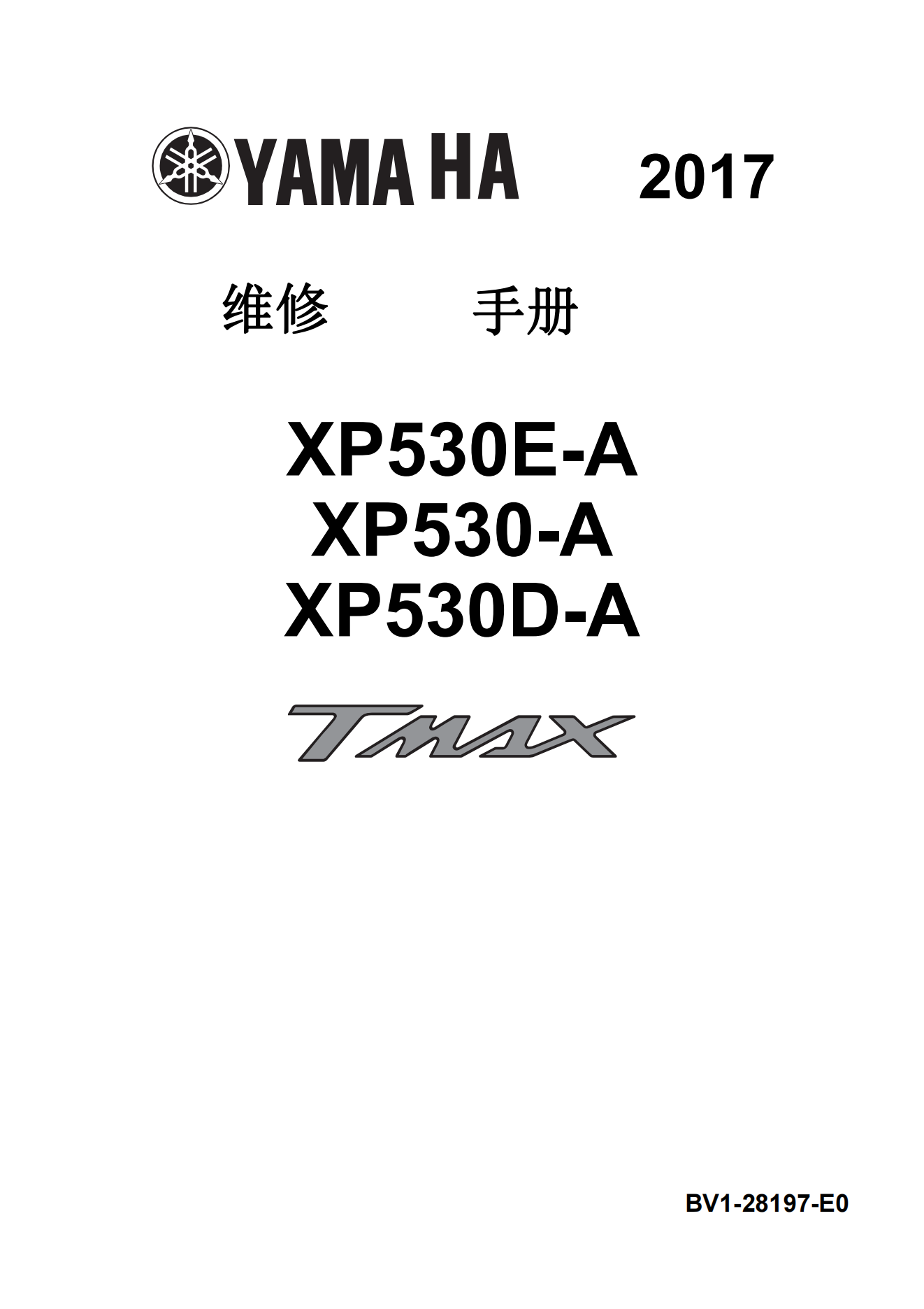 简体中文2017-2019年雅马哈tmax530维修手册XP530E-A XP530-A XP530D-A维修手册插图
