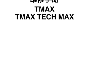 简体中文2020-2021年雅马哈tmax560维修手册雅马哈tmax维修手册
