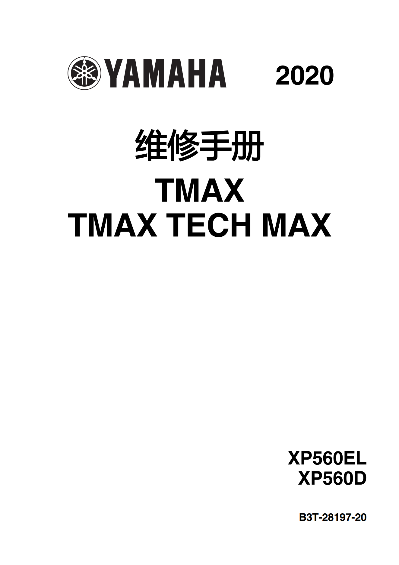 简体中文2020-2021年雅马哈tmax560维修手册雅马哈tmax维修手册插图