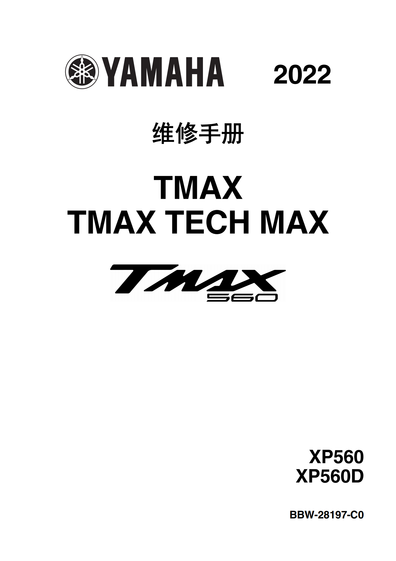 原版中文2022年雅马哈tmax560维修手册雅马哈tmax维修手册插图