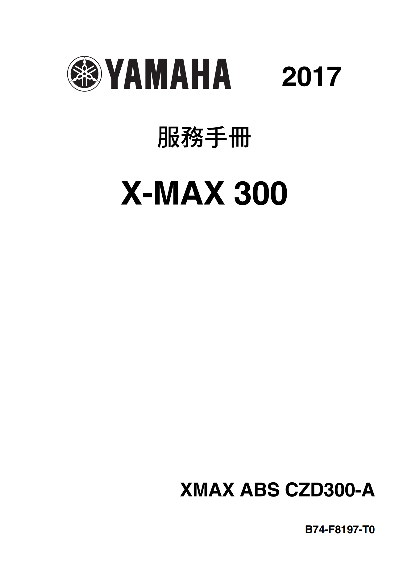 繁体中文2017年雅马哈xmax300维修手册x-max300维修手册插图