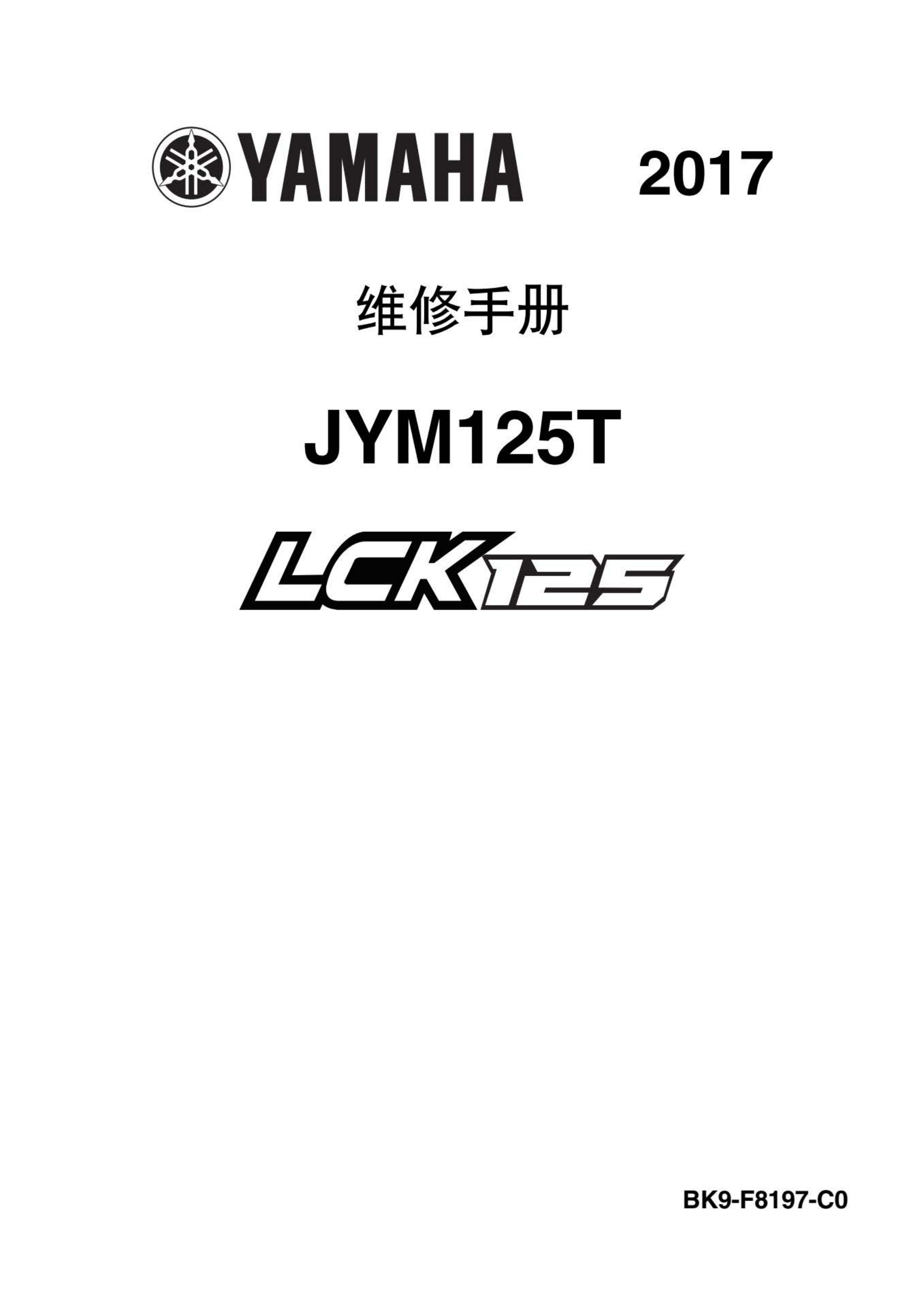 原版中文2017年雅马哈LCK125维修手册JYM125-T维修手册插图