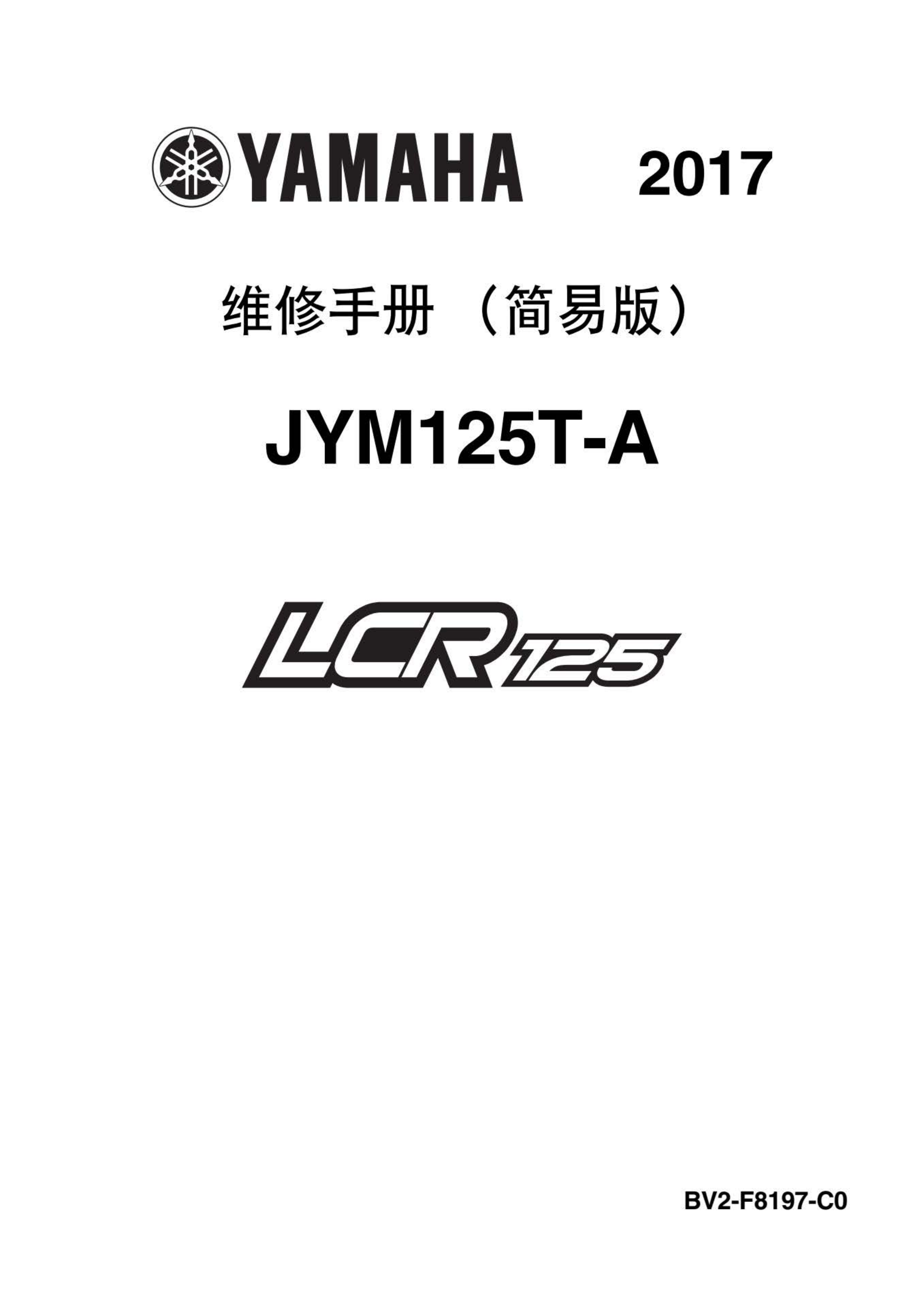 原版中文2017年雅马哈LCR125维修手册简易版JYM125T-A插图