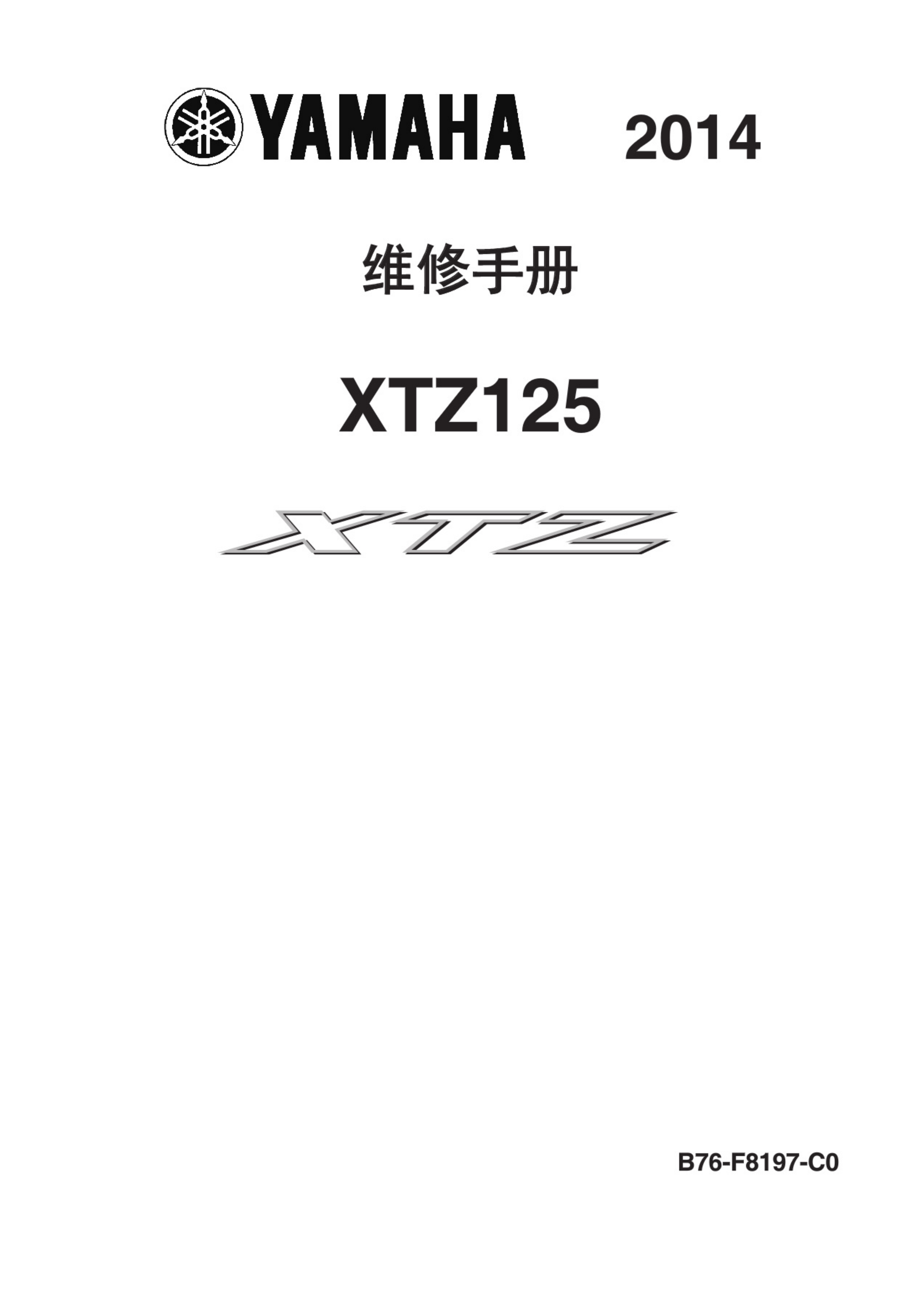 原版中文2014年雅马哈XTZ125维修手册插图